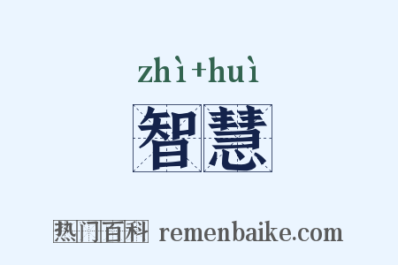 智慧是什么意思的图片